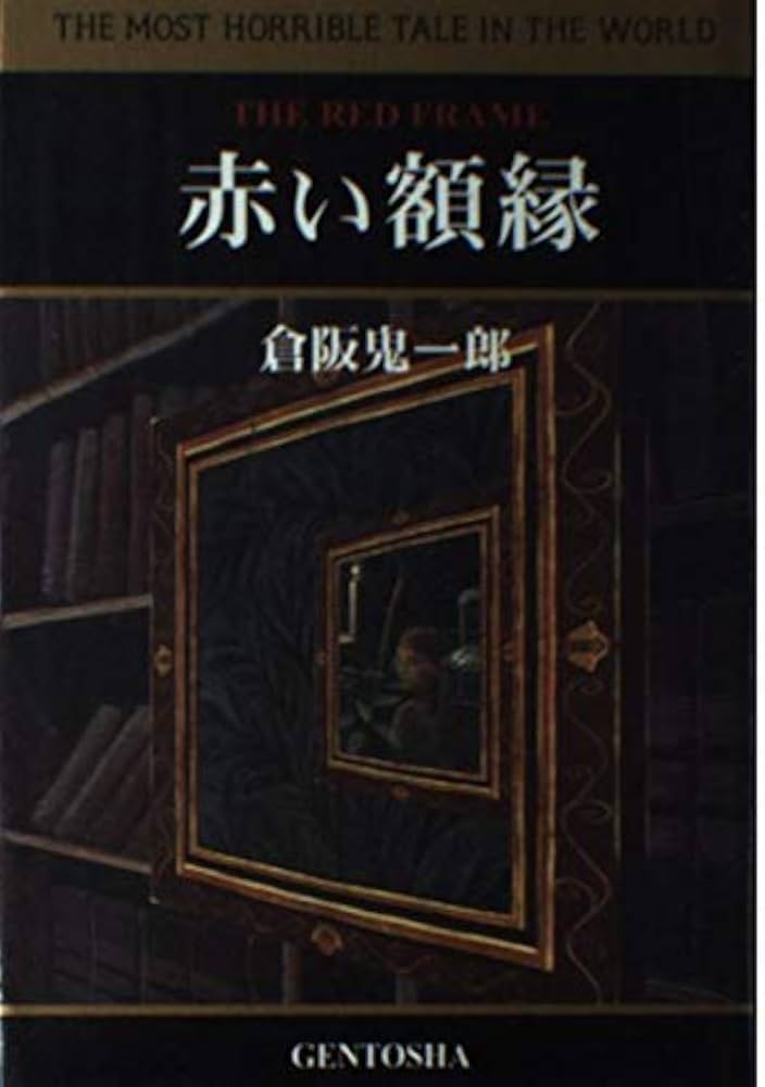 全初版 倉阪鬼一郎 新書set 14冊 ミステリー ミステリ 倉阪鬼一郎 まとめ売り 波上館の犯罪 四重奏 42.195 新書 初版